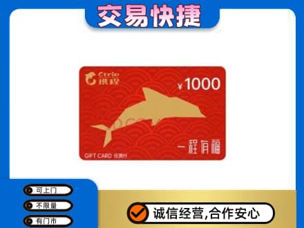 菏泽市东明上门回收携程任我行卡
