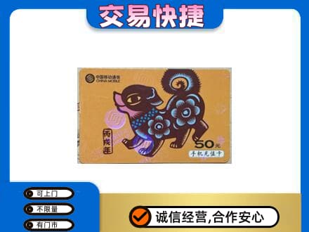菏泽市东明上门回收移动卡