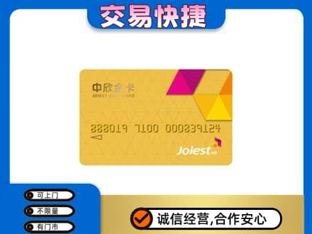 菏泽市东明上门回收中欣金卡