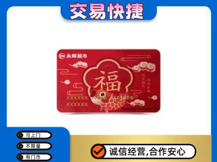 菏泽市东明上门回收永辉超市卡