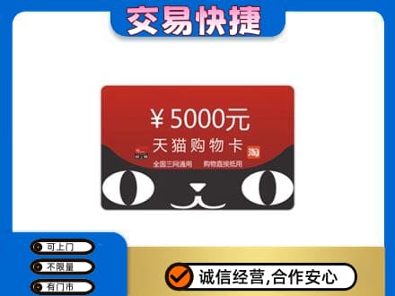 菏泽市东明上门回收天猫购物卡