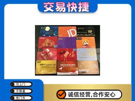 菏泽市东明上门回收网购卡