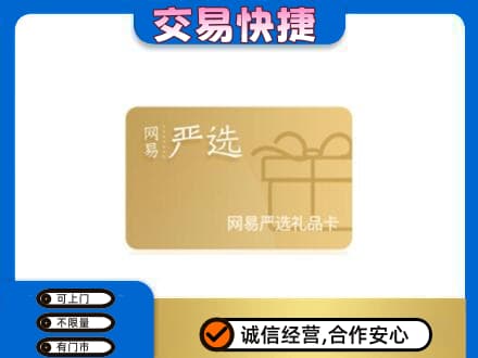 菏泽市东明上门回收网易严选卡