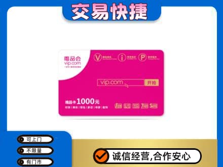 菏泽市东明上门回收唯品会卡