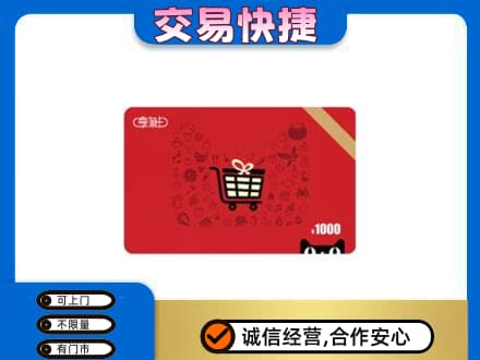 菏泽市东明回收享淘卡