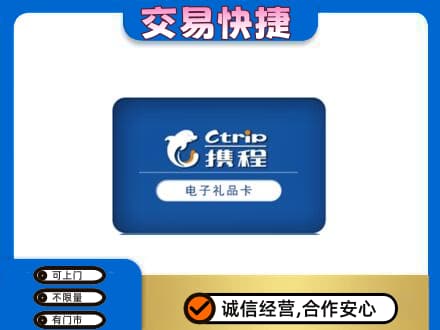 菏泽市东明上门回收携程卡