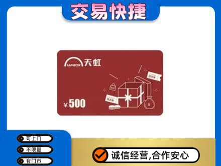 菏泽市东明回收天虹卡