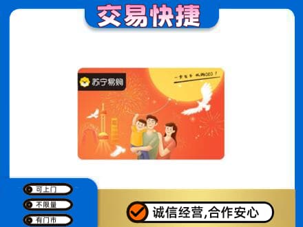 菏泽市东明上门回收苏宁易购卡