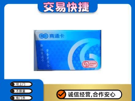菏泽市东明上门回收商通卡