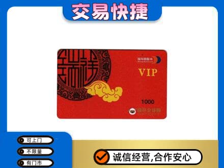 菏泽市东明上门回收瑞祥商联卡