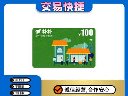 菏泽市东明上门回收朴朴超市卡
