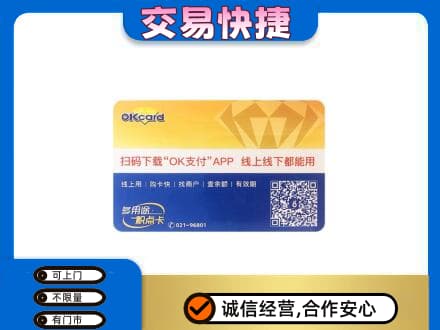 菏泽市东明上门回收百联OK购物卡