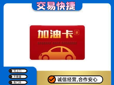 菏泽市东明购物卡回收加油卡2.jpg