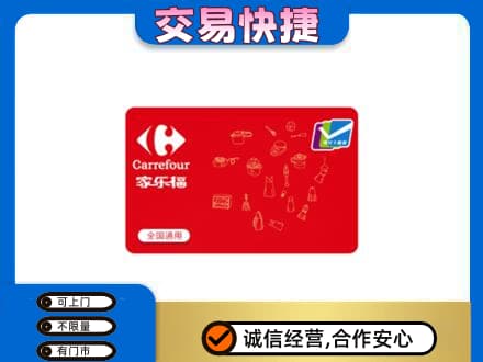 菏泽市东明回收家乐福卡