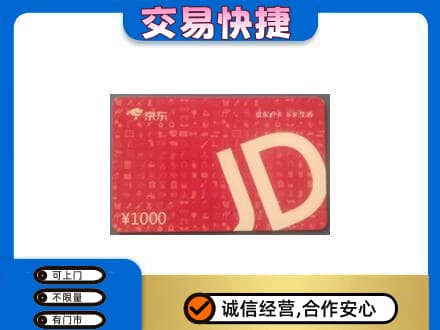 菏泽市东明回收京东卡