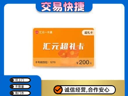 菏泽市东明回收汇元卡