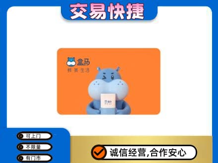 菏泽市东明回收盒马生鲜卡