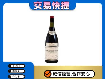 菏泽市东明回收罗曼尼康帝红酒