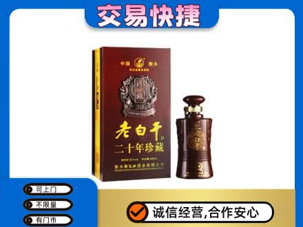 菏泽市东明名酒回收老白干20年.jpg