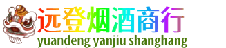菏泽市东明远登烟酒商行